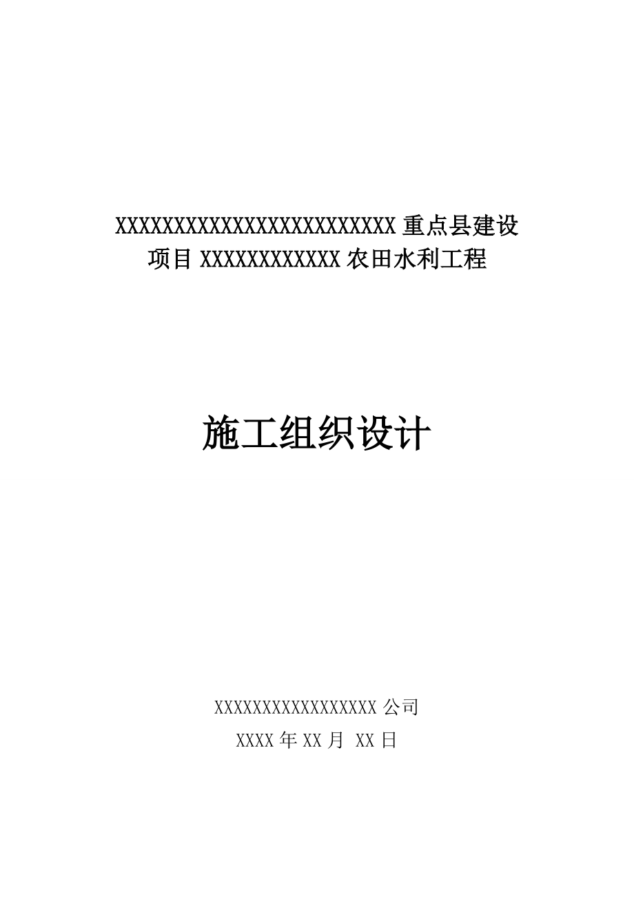 施工组织设计、应急预案.docx_第1页