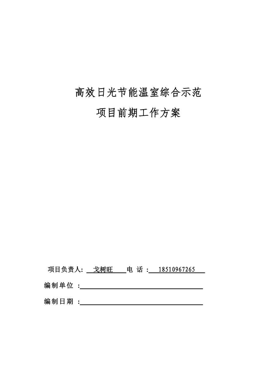 温室大棚项目前期工作方案.docx_第1页