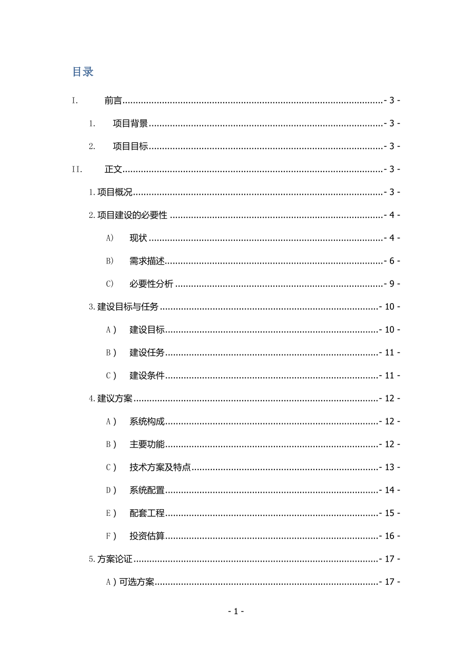 校园卡管理系统改进项目可行性研究报告.docx_第2页