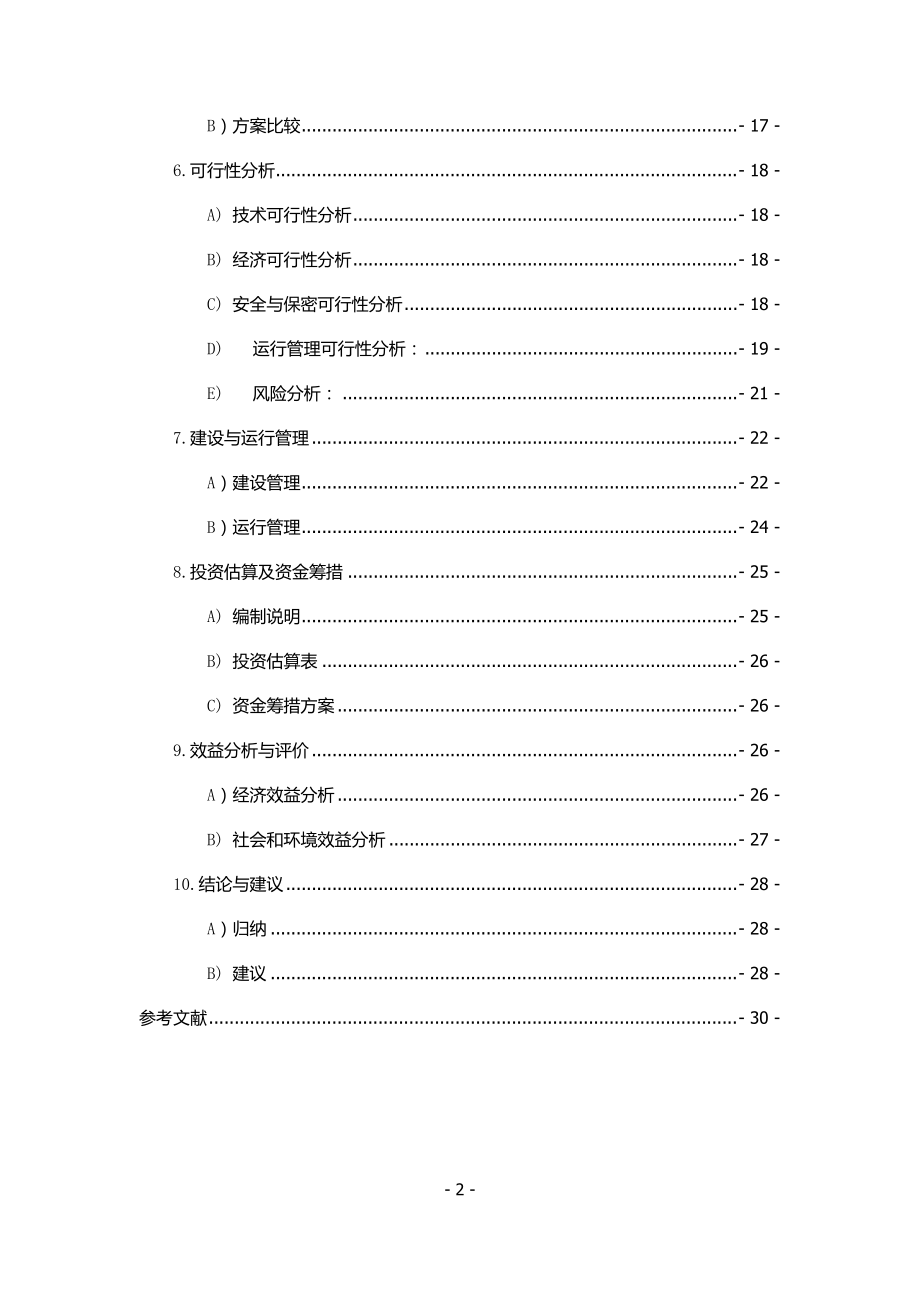 校园卡管理系统改进项目可行性研究报告.docx_第3页