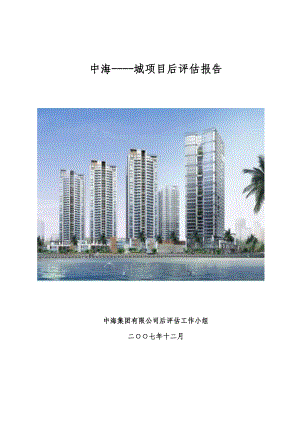 中海-----城项目后评估报告.docx