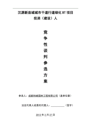 汉源新县城城市干道行道绿化BT项目竞争性谈判参选方案0.docx