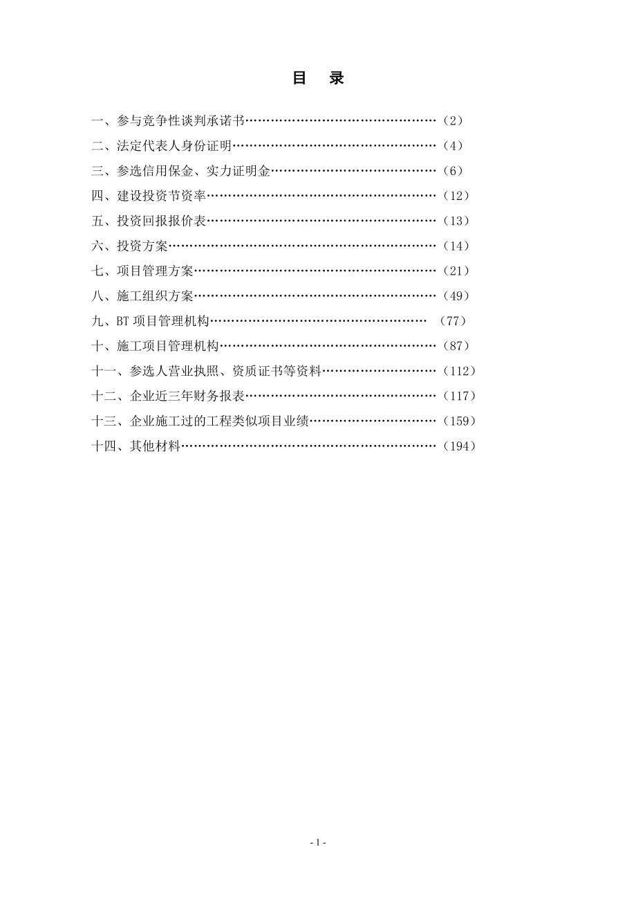 汉源新县城城市干道行道绿化BT项目竞争性谈判参选方案0.docx_第2页