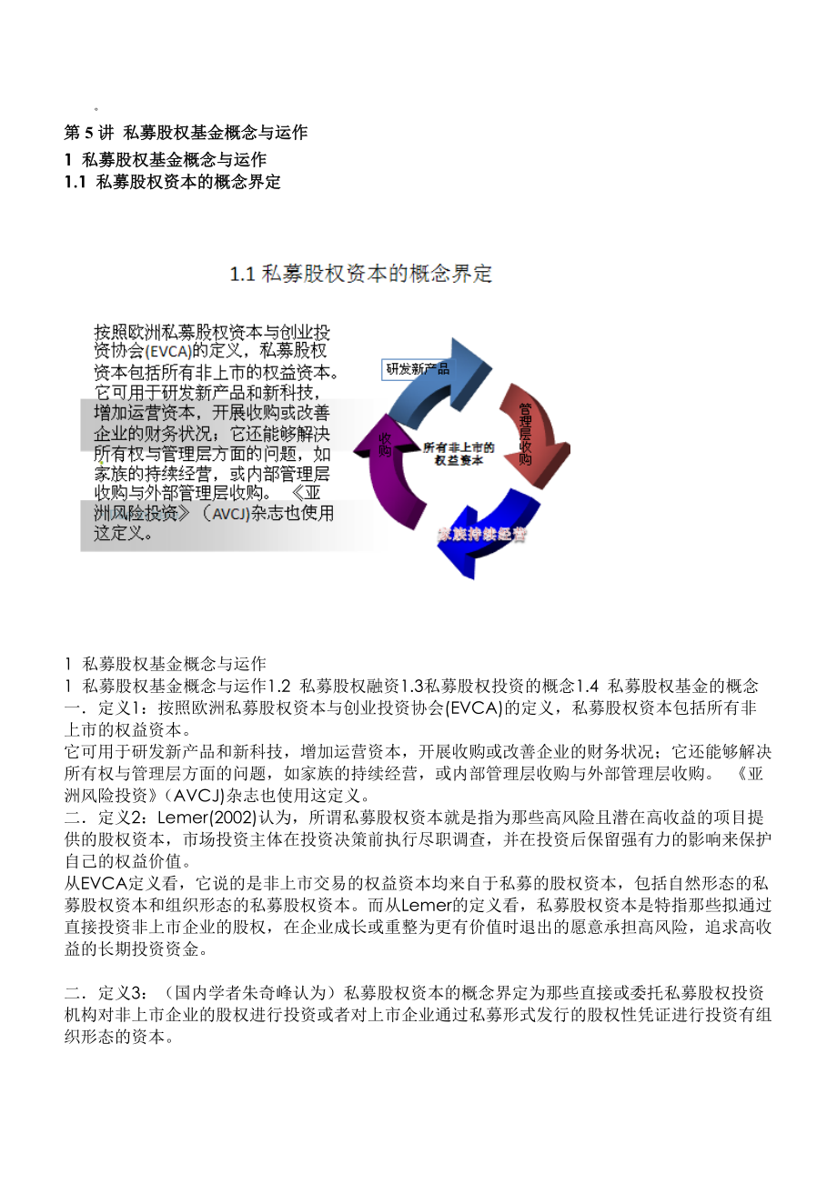 私募股权基金概念与运作1.docx_第1页