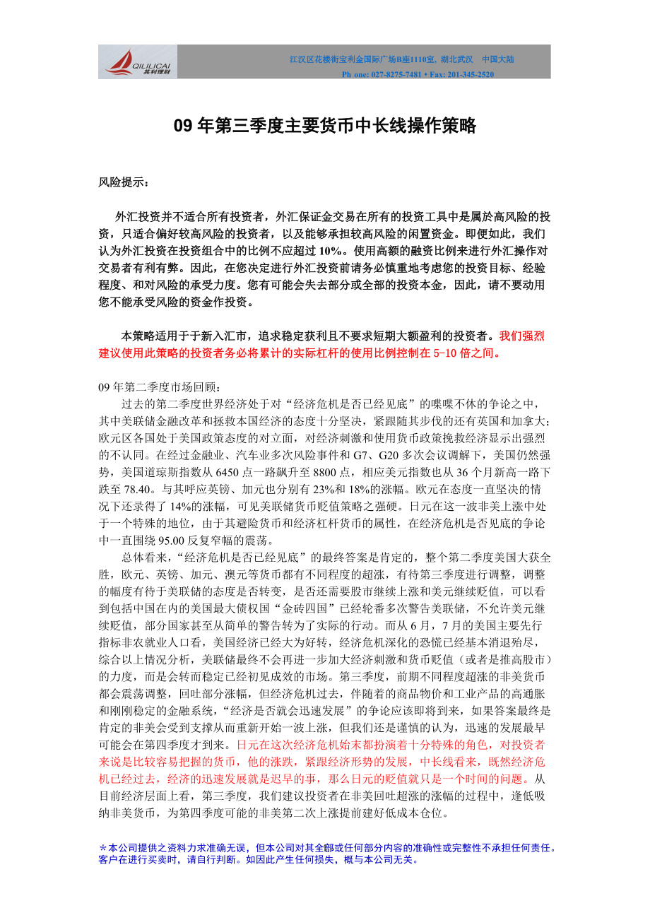 09年第三季度主要货币中长线操作策略.docx_第1页