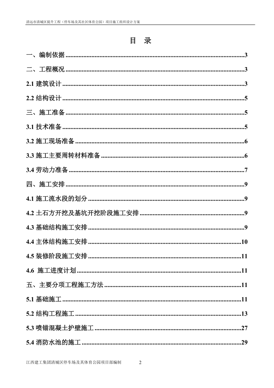 停车场及其社区体育公园项目施工组织设计方案.docx_第2页