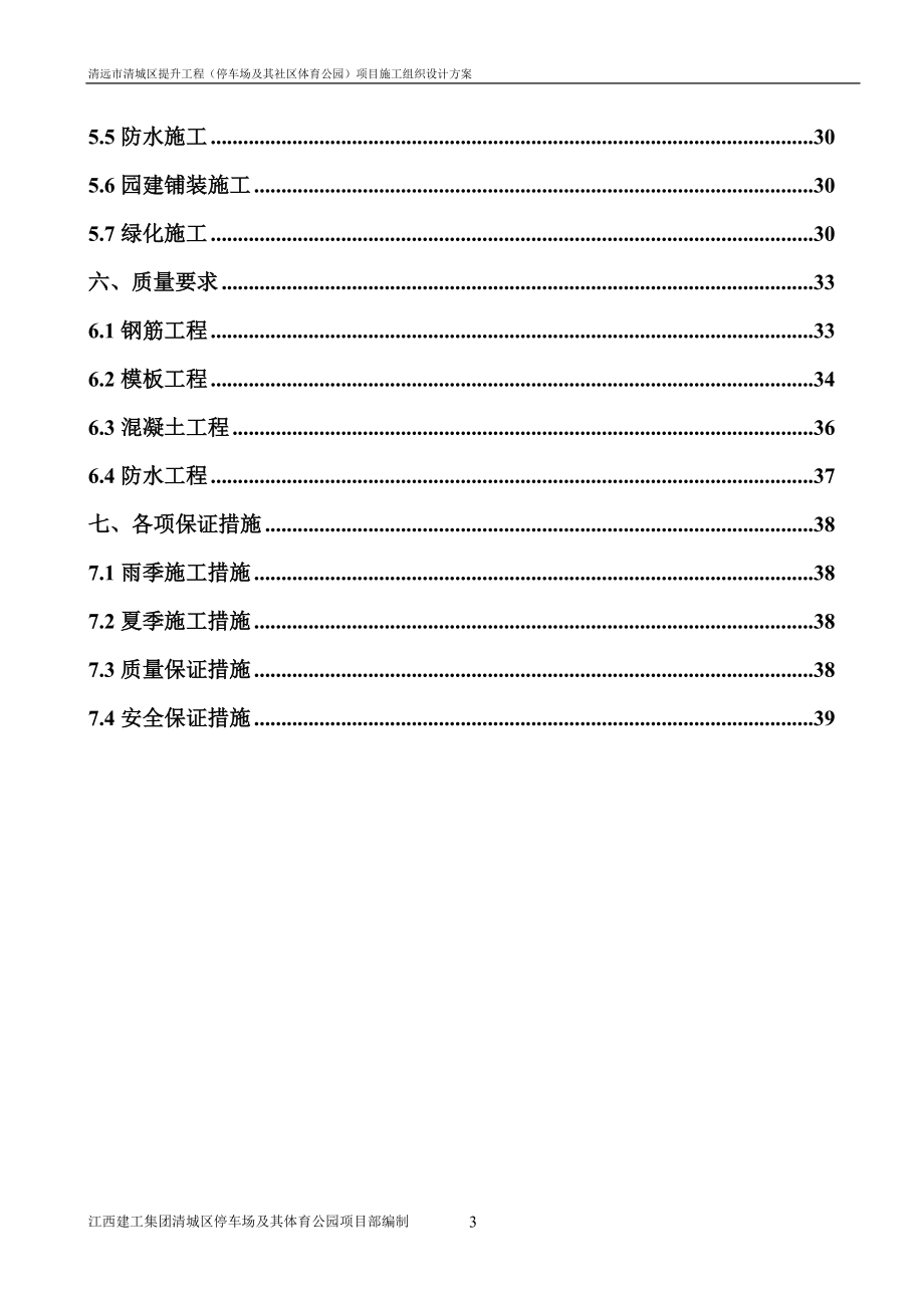 停车场及其社区体育公园项目施工组织设计方案.docx_第3页