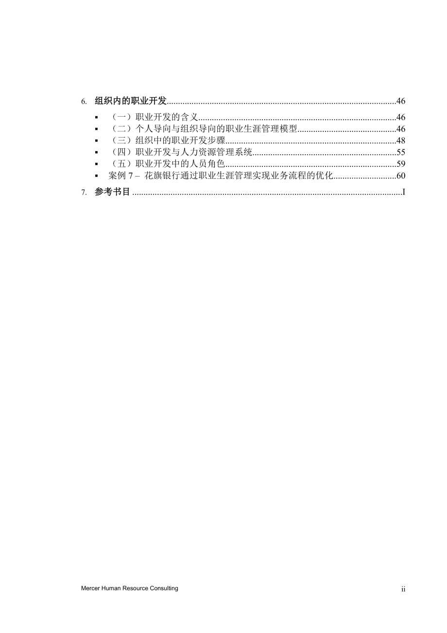 某银行人力资源管理咨询项目全套资料.docx_第3页