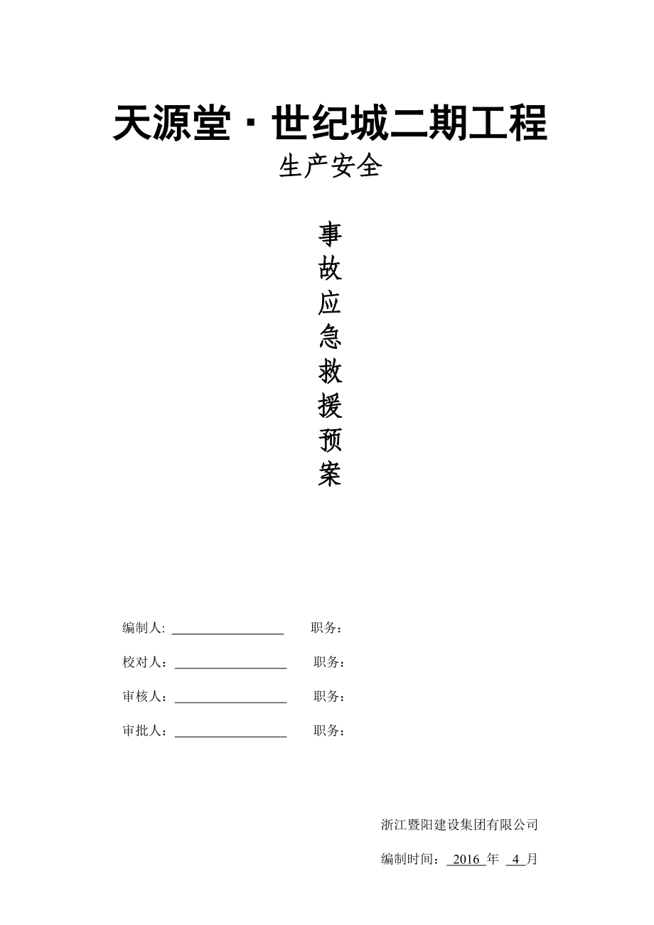 生产安全事故应急救援预案(DOC 61页).docx_第1页