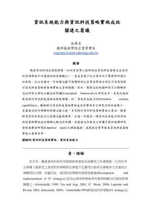 资讯系统能力与资讯科技策略实施成效关连之刍议.docx