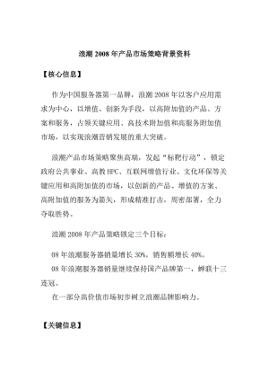 某产品市场策略背景资料.docx