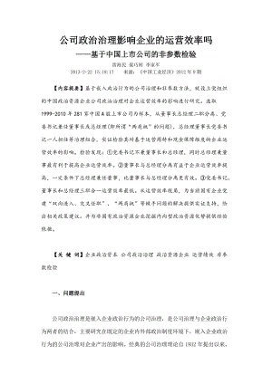 公司政治治理影响企业的运营效率吗.docx