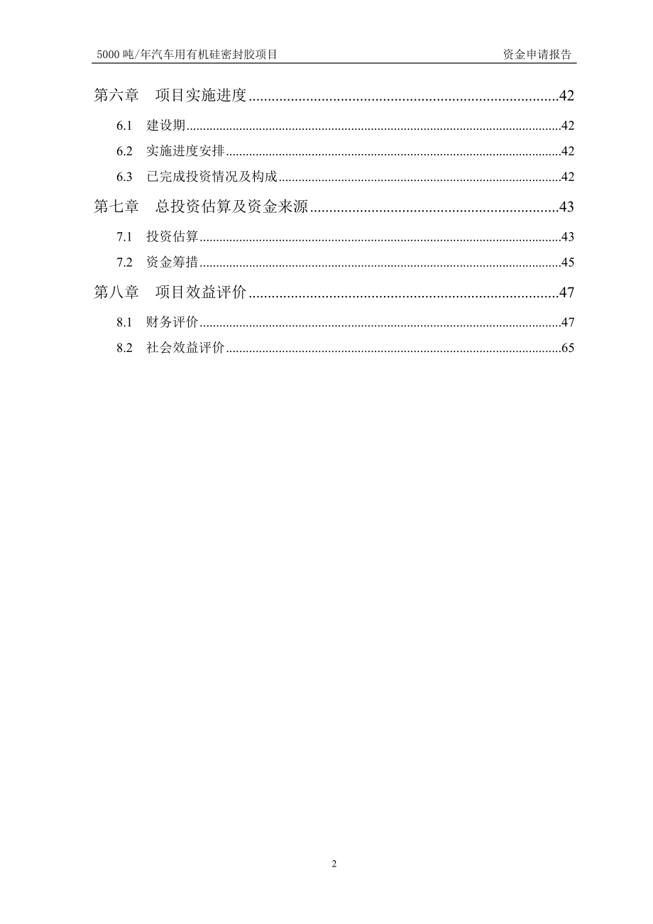 汽车用有机硅密封胶项目资金申请报告.docx_第2页