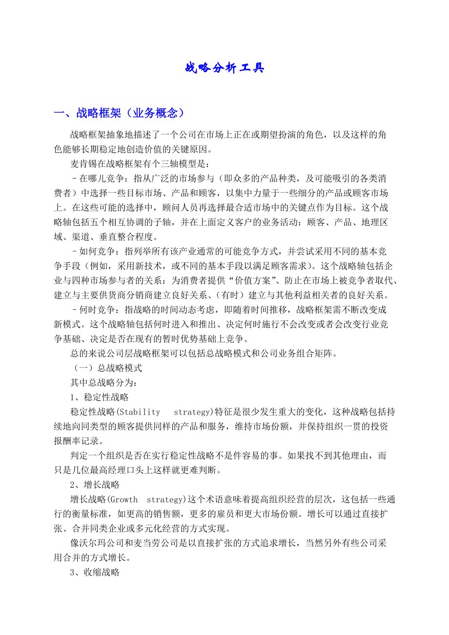 战略分析工具(DOC28页).doc_第1页