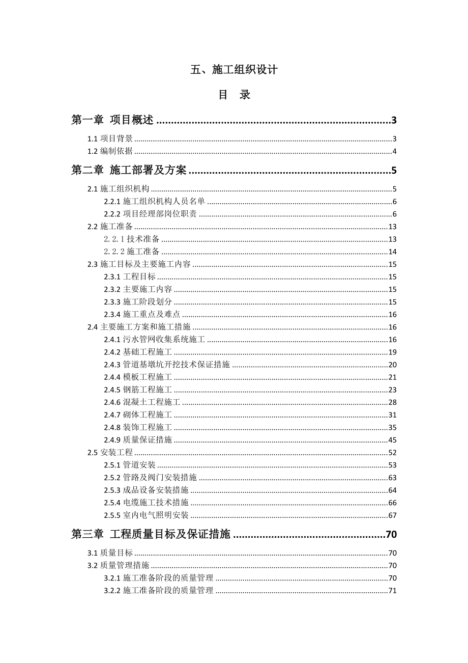 某污水处理站施工组织设计(含污水收集管网)(DOC100页).doc_第1页