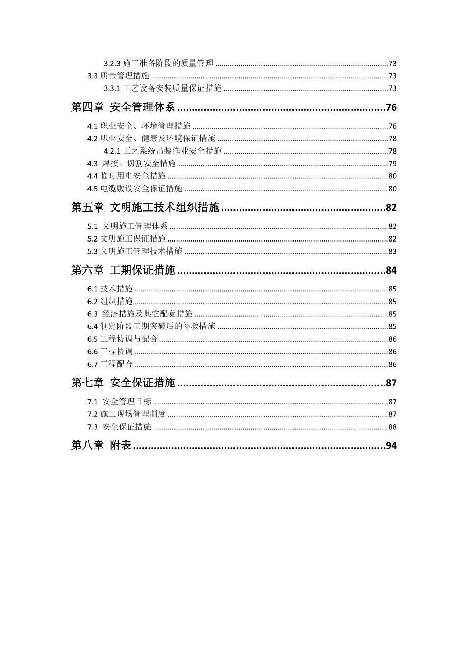 某污水处理站施工组织设计(含污水收集管网)(DOC100页).doc_第2页