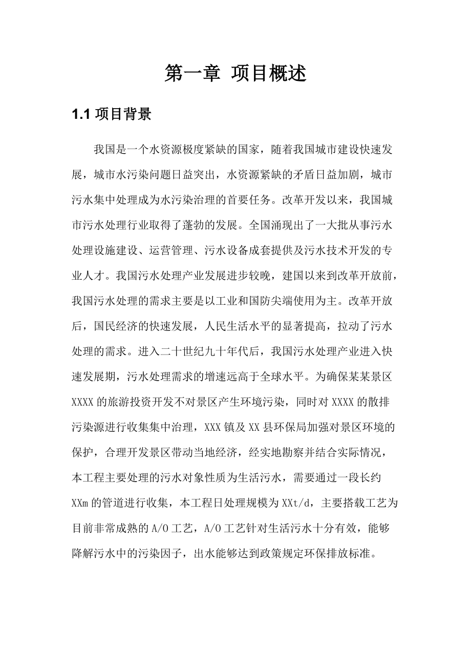 某污水处理站施工组织设计(含污水收集管网)(DOC100页).doc_第3页