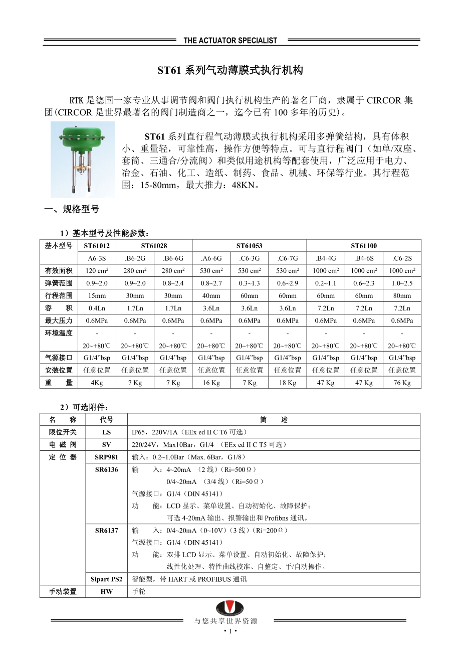 ST61系列气动薄膜式执行机构.docx_第1页