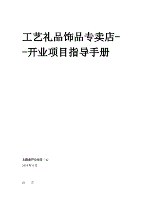 工艺礼品饰品专卖店开业项目指导手册（DOC77页）.docx