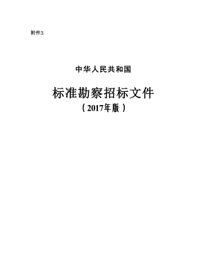 标准勘察招标文件.docx