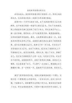 医院素质拓展训练后记.docx