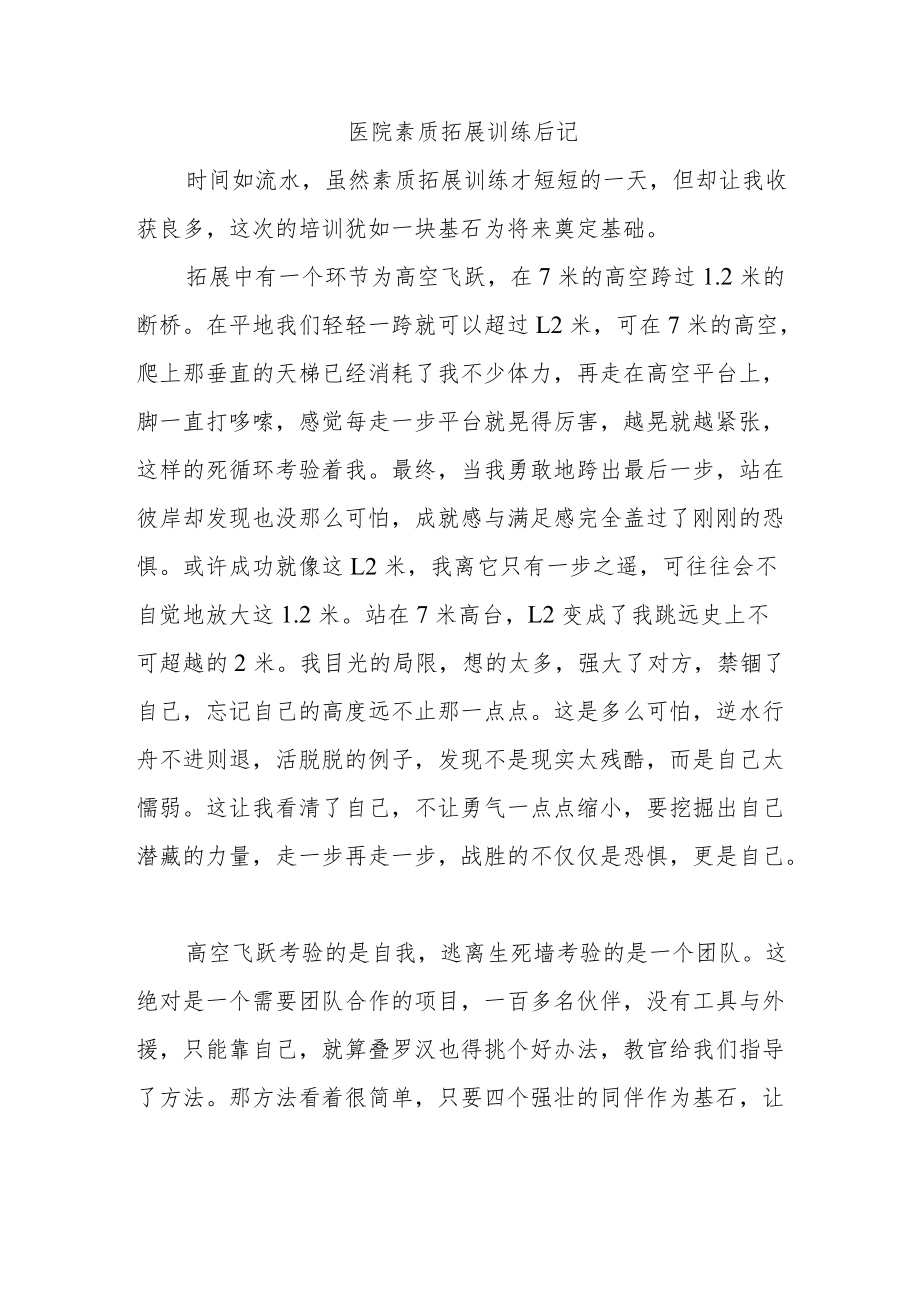 医院素质拓展训练后记.docx_第1页