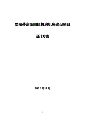 某园区机房机房建设项目设计方案.docx