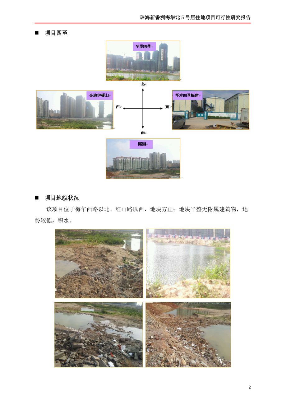 某市居住地项目可行性研究报告.docx_第3页