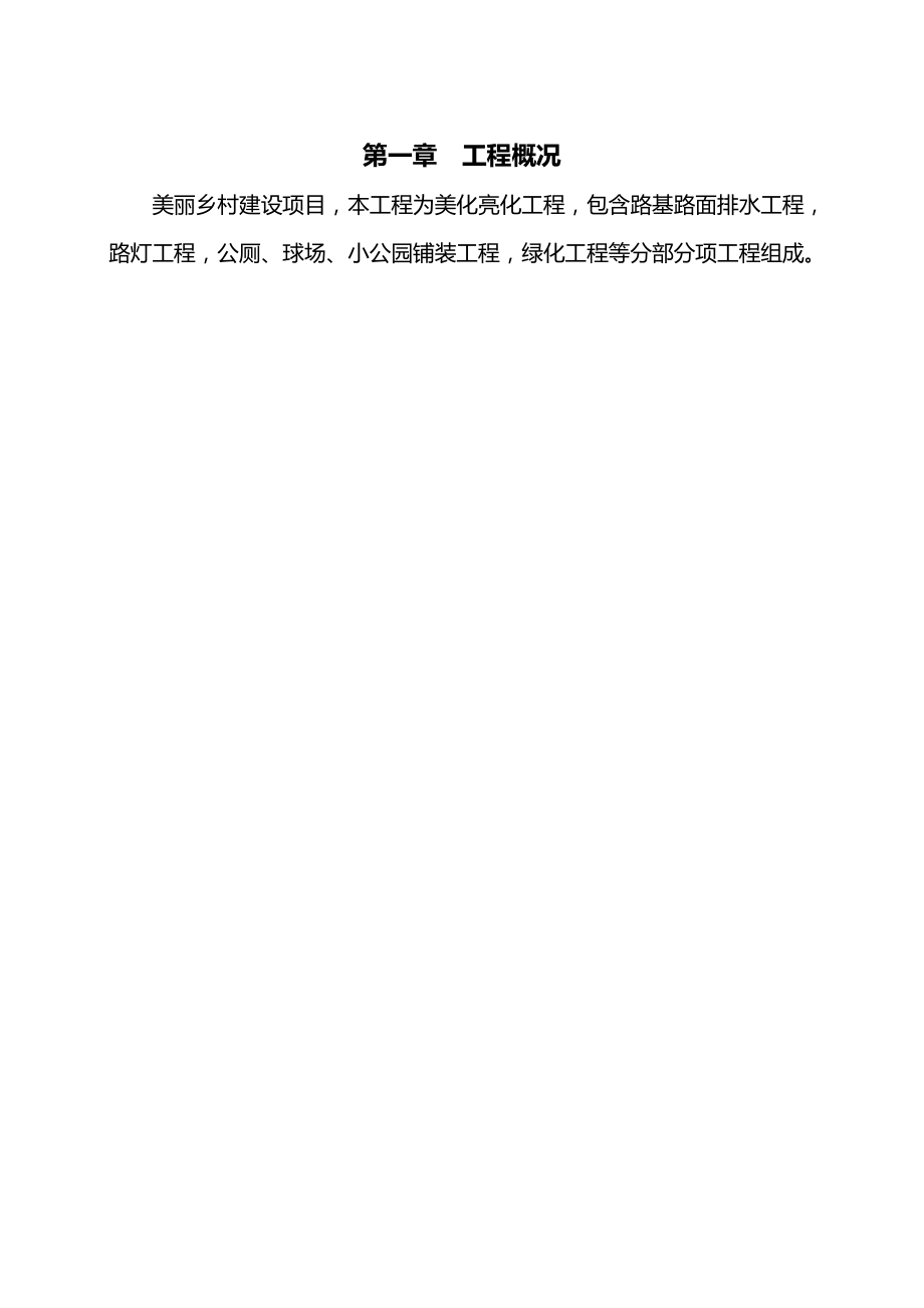 美丽乡村建设项目施工组织设计方案.docx_第3页