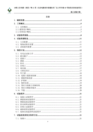 北洗厂危旧房改造项目施工试验方案9.docx