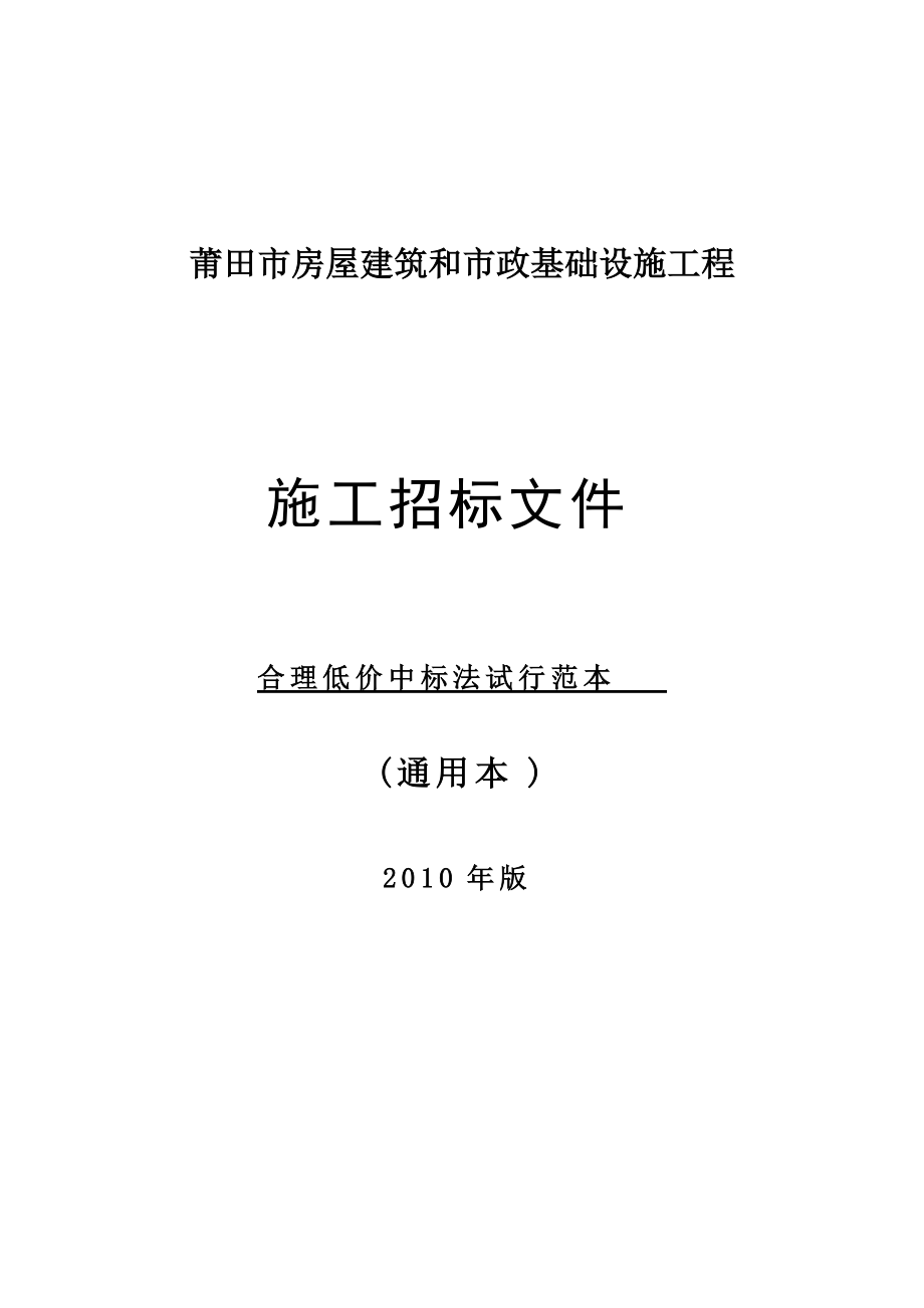 5、合理低价法施工招标文件试行范本(通用本).docx_第1页