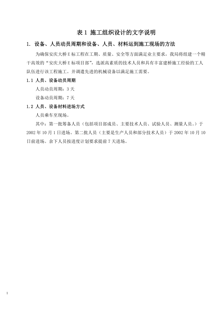 安庆大桥E标 施工组织设计文字说明.docx_第1页