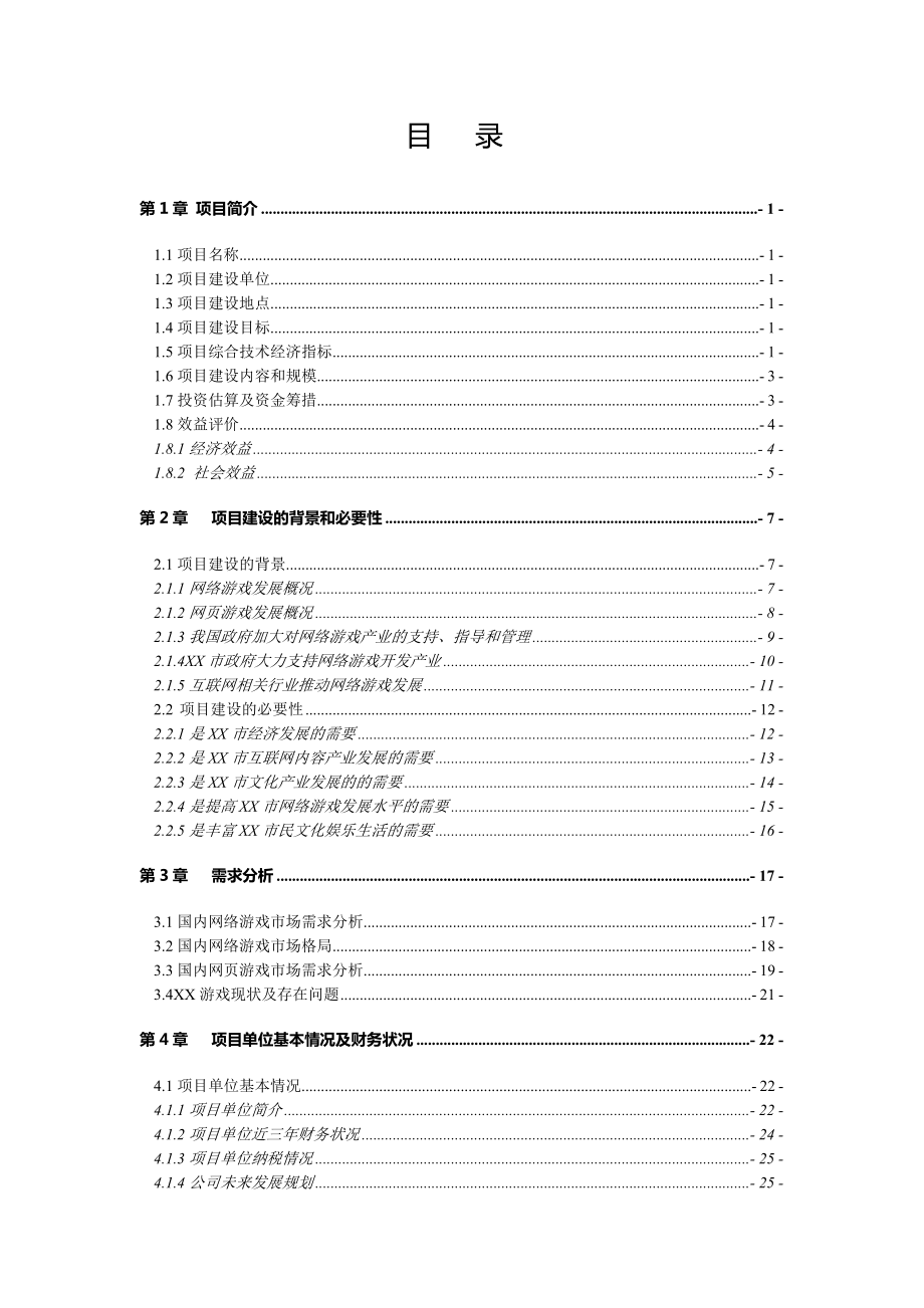 网页游戏项目资金申请报告2.docx_第2页