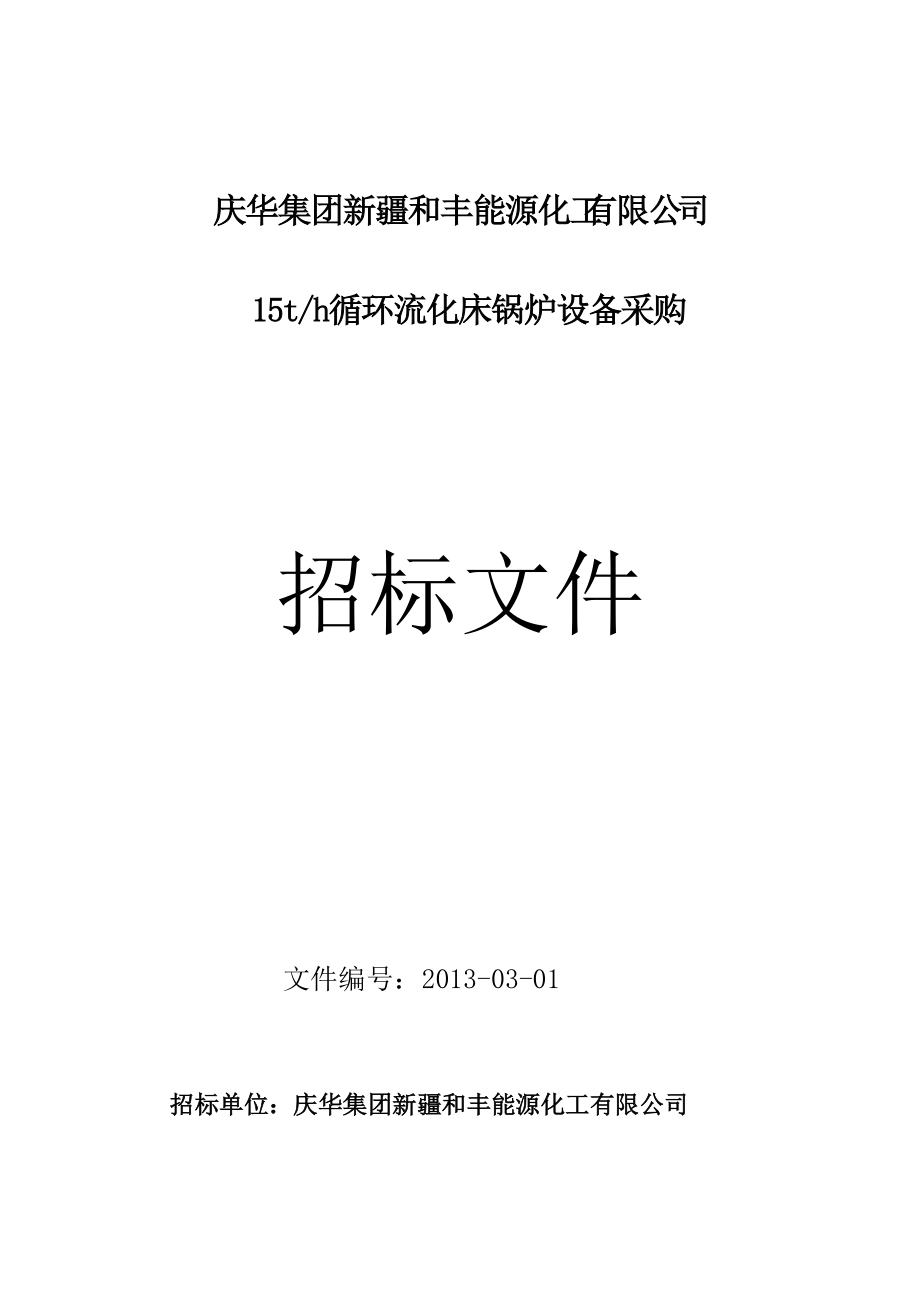 15吨流化床锅炉商务招标合同11.docx_第1页