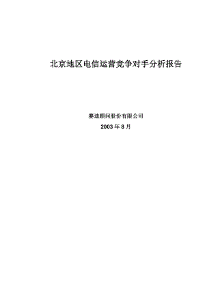 某地区电信运营竞争对手分析报告(doc 155页).docx