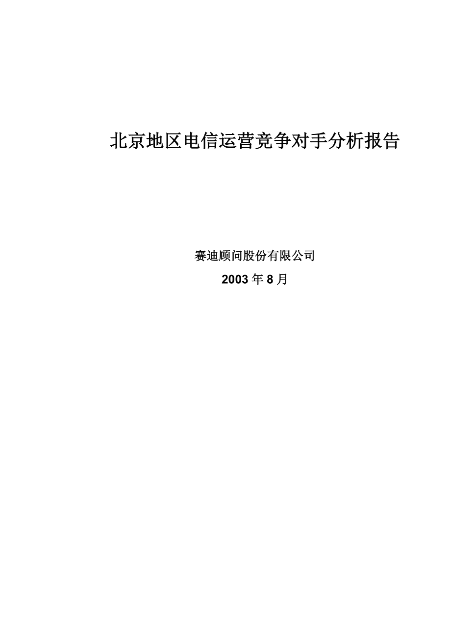 某地区电信运营竞争对手分析报告(doc 155页).docx_第1页