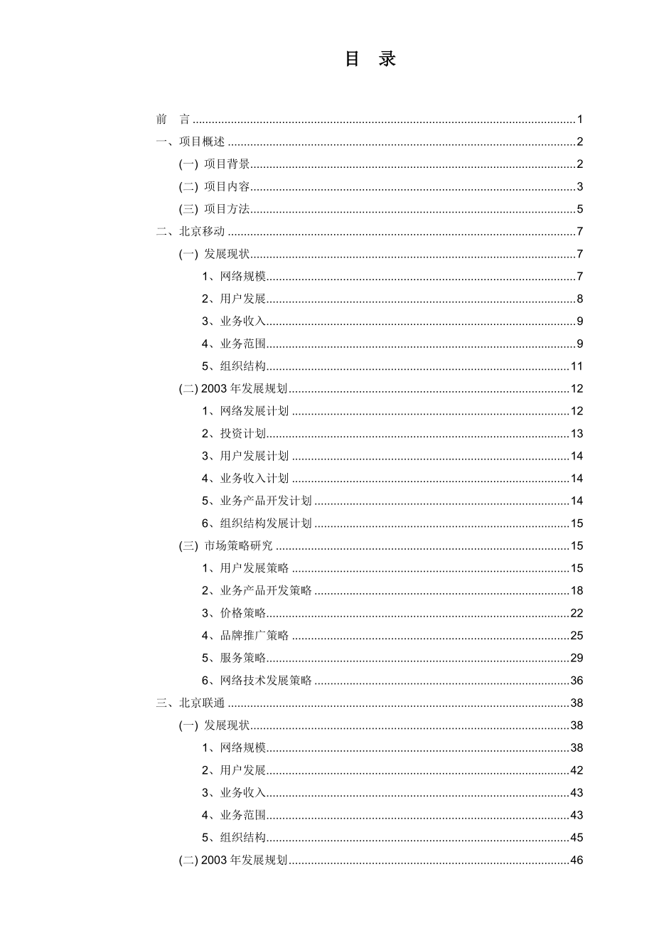 某地区电信运营竞争对手分析报告(doc 155页).docx_第2页