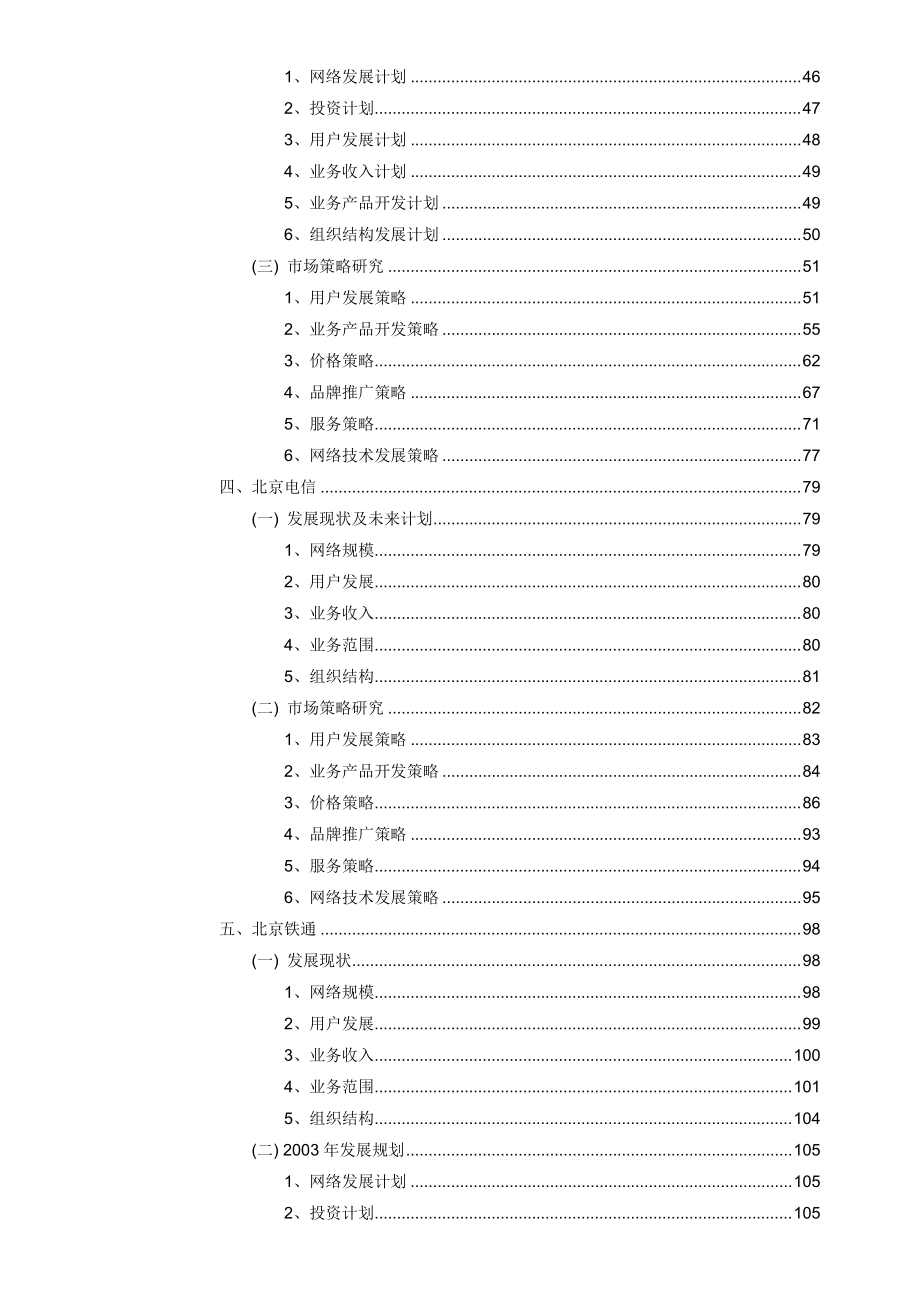 某地区电信运营竞争对手分析报告(doc 155页).docx_第3页