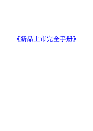 新品上市完全战略手册.docx