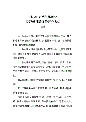 石油天然气集团公司投资项目后评价评分方法.docx