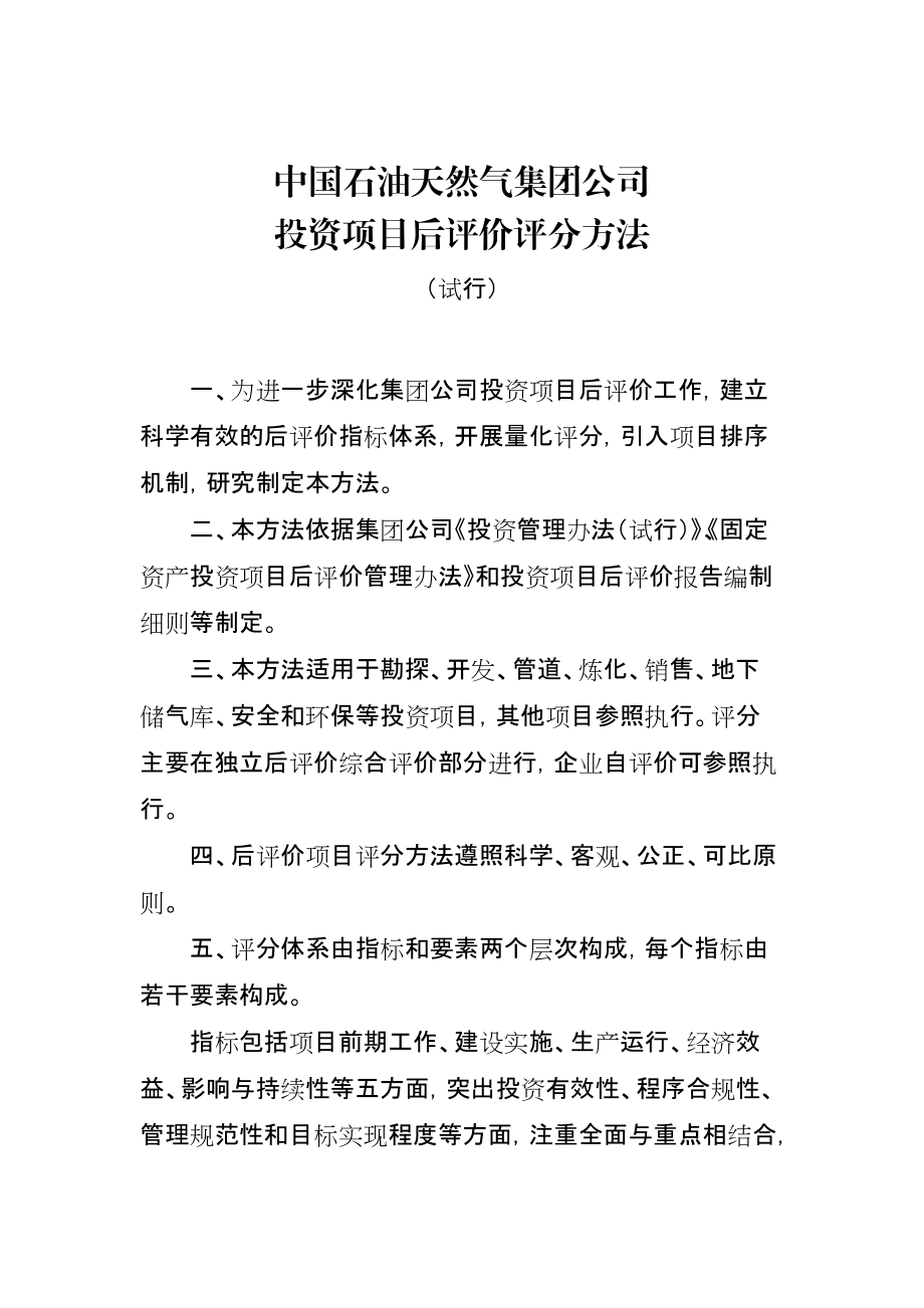 石油天然气集团公司投资项目后评价评分方法.docx_第1页