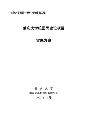 某大学校园网建设项目实施方案(doc 45页).docx