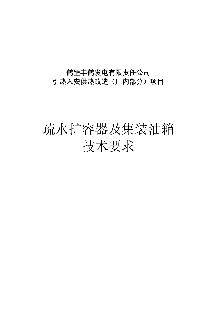 鹤壁丰鹤发电有限责任公司引热入安供热改造厂内部分项目疏水扩容器及集装油箱技术要求.docx_第1页