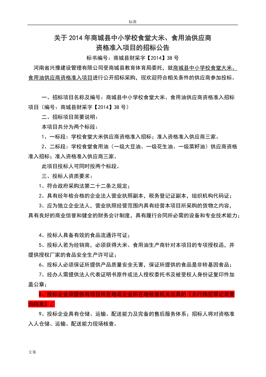 米、食用油招标文件资料(DOC36页).doc_第2页