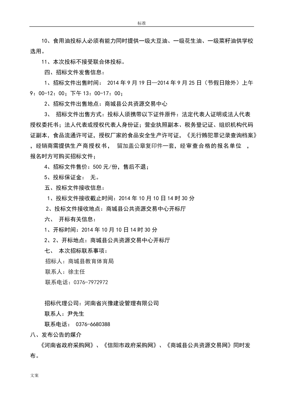 米、食用油招标文件资料(DOC36页).doc_第3页