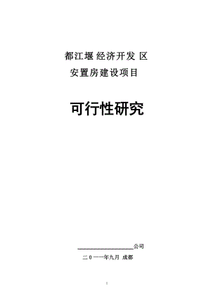 经济开发安置房建设项目可研究性报告.docx