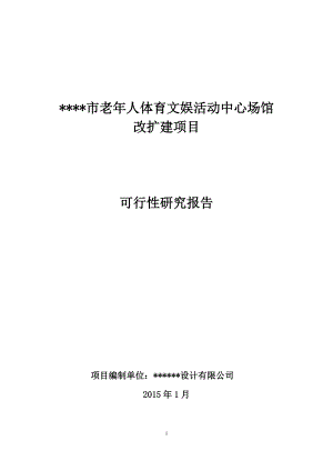 xx市老年人体育文娱活动中心项目可行性研究报告.docx