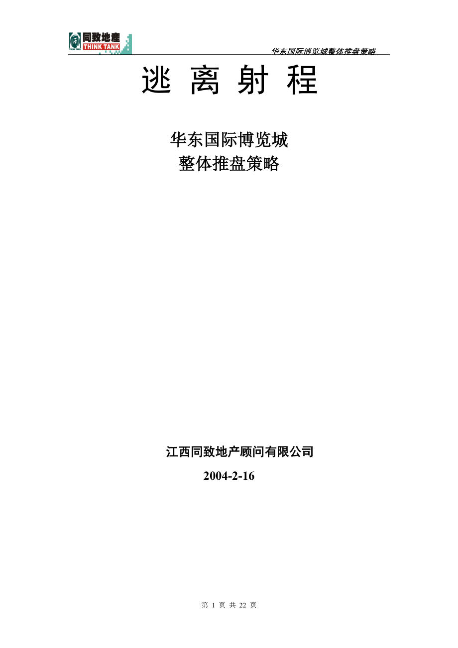 同致-南昌华东国际博览城商业项目整体推盘策略.docx_第1页