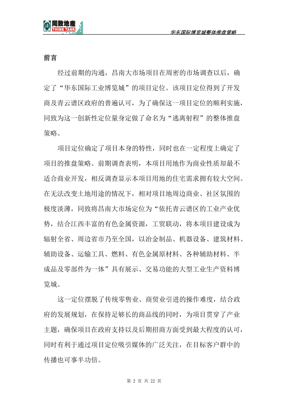 同致-南昌华东国际博览城商业项目整体推盘策略.docx_第2页