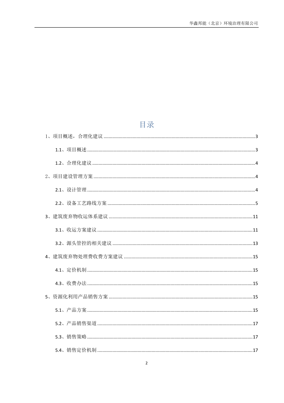 建筑垃圾项目方案(DOC37页).doc_第2页